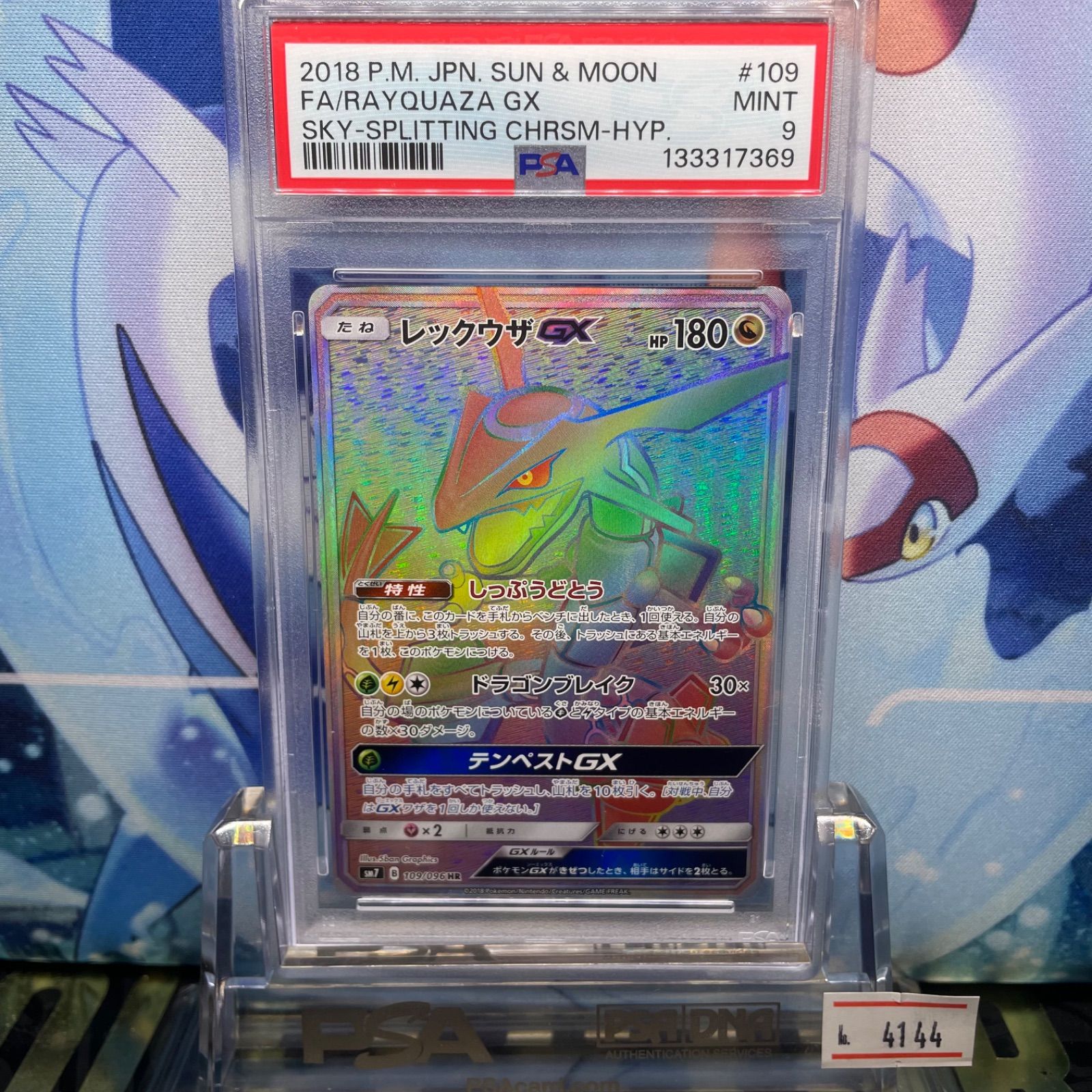 レックウザGX SR 2018年裂空のカリスマ psa 9 レックウザGX 美品 【SM7