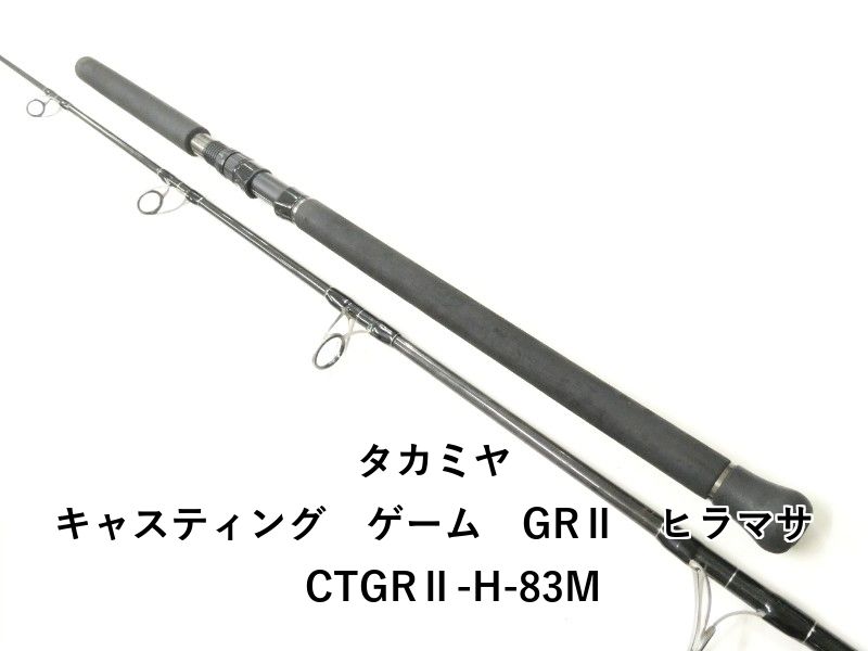 タカミヤ キャスティング ゲーム GRⅡ ヒラマサ CTGRⅡ H 83 M 02
