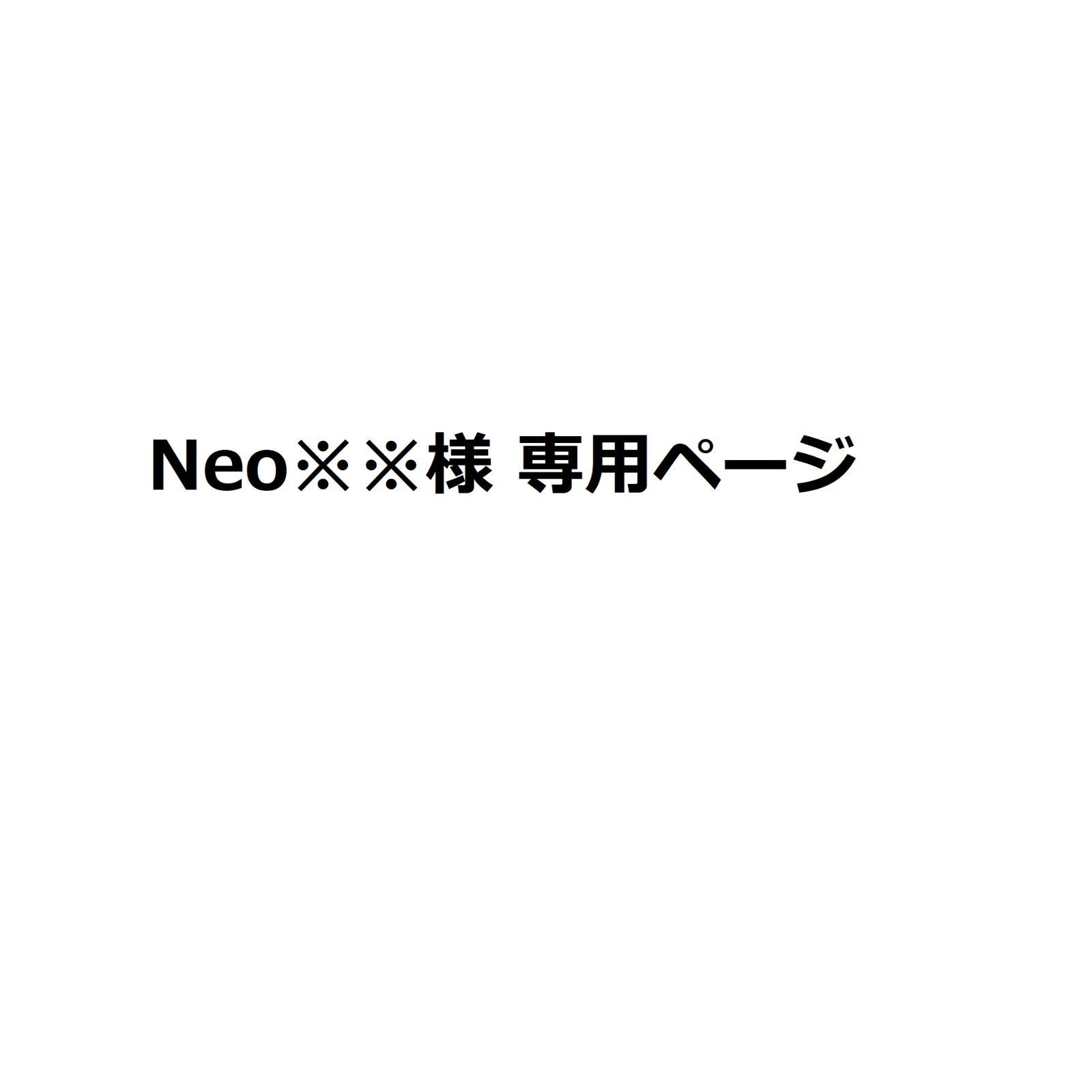 ꧁꒰ঌ Be Water໒꒱꧂さん専用です！ Neo※※様 専用ページ - メルカリ