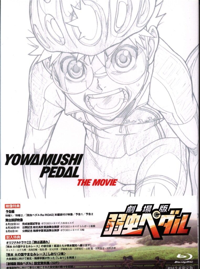 アニメBlu-ray 劇場版 弱虫ペダル 初回生産限定版 - メルカリ