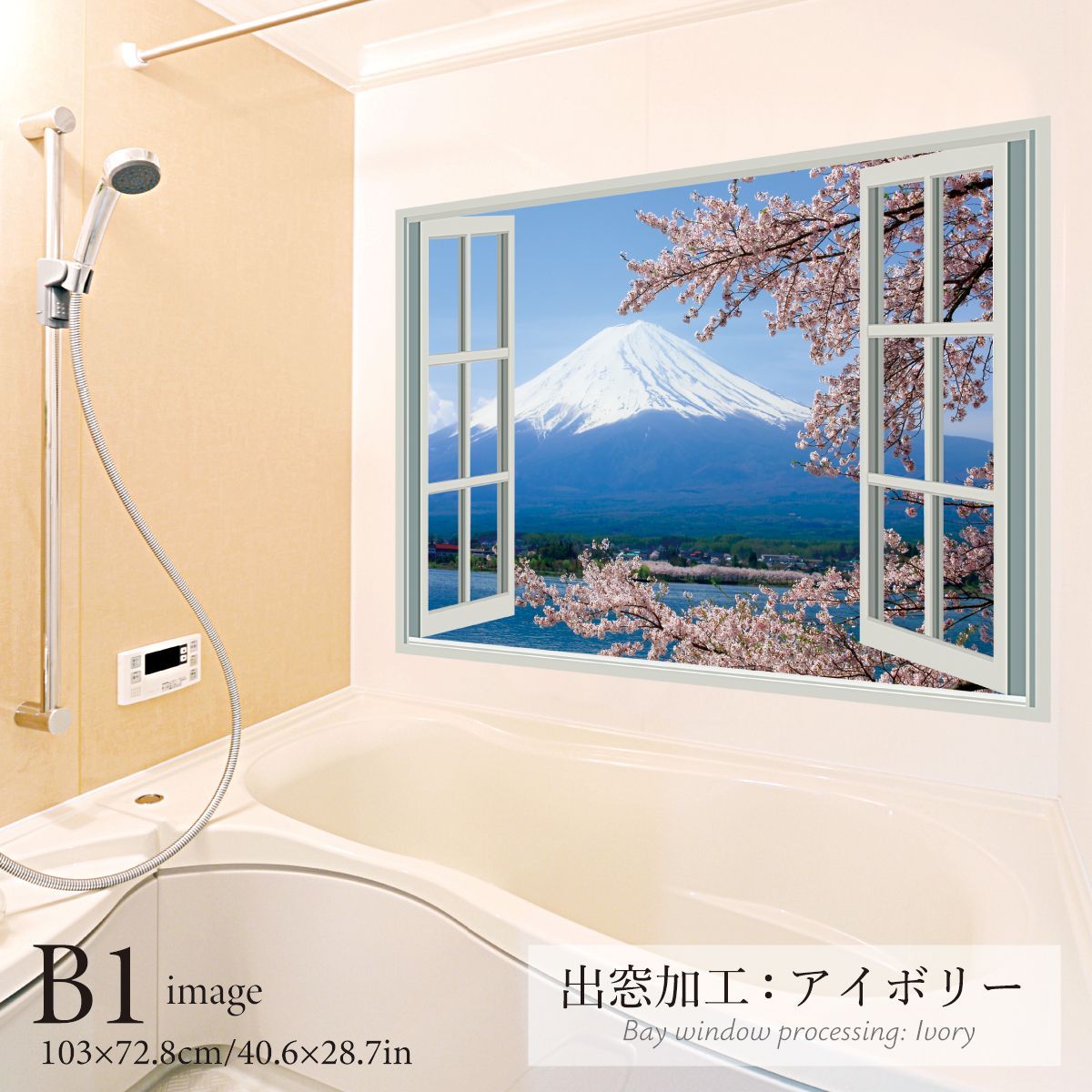 満開の桜と富士山 B お風呂ポスター 防水ポスター