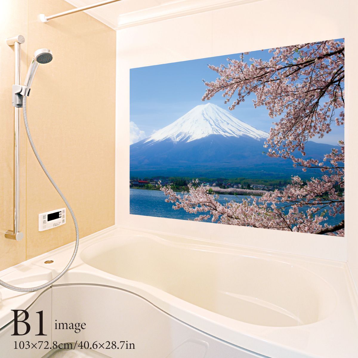 満開の桜と富士山 B お風呂ポスター 防水ポスター