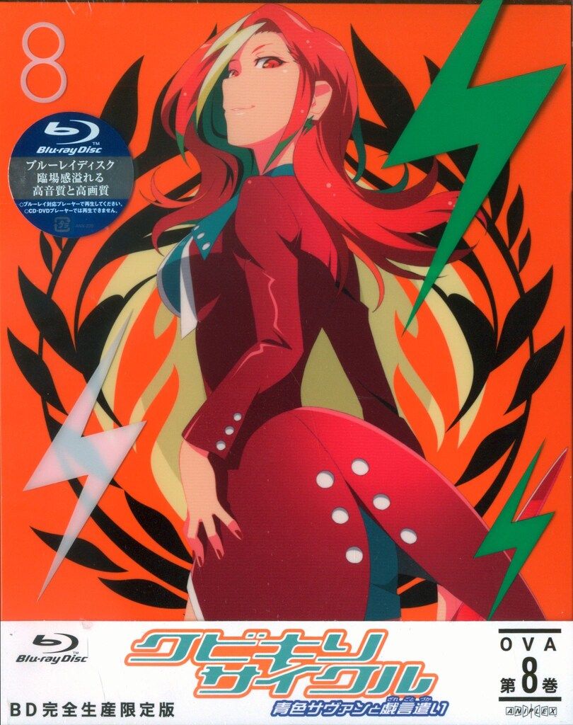 アニメBlu-ray クビキリサイクル 青色サヴァンと戯言遣い [完全生産