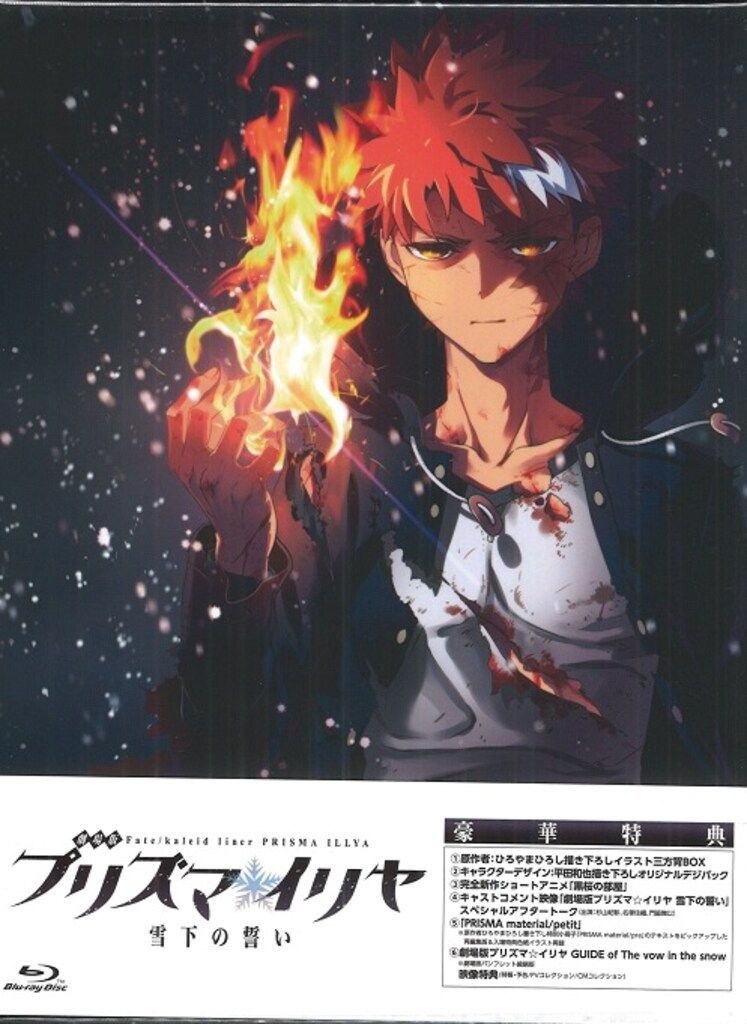 アニメBlu-ray 劇場版 Fate/kaleid liner プリズマイリヤ 雪下の誓い
