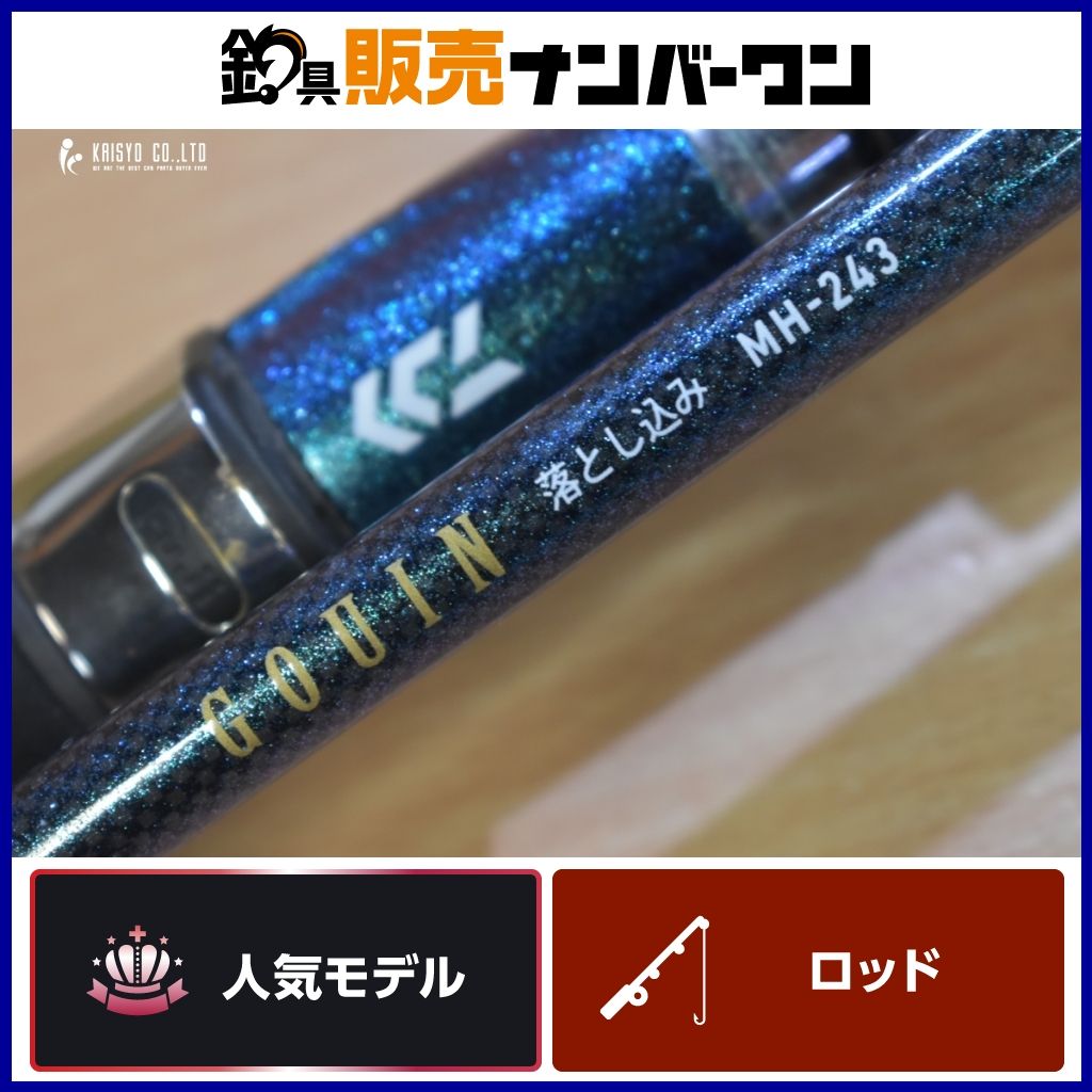 ダイワ 16 ゴウイン 落とし込み MH 243 J DAIWA GOUIN 船竿 2ピース オフショア 船釣り カンパチ ハタ ヒラマサ ヒラメ ブリ マダイ ワラサ