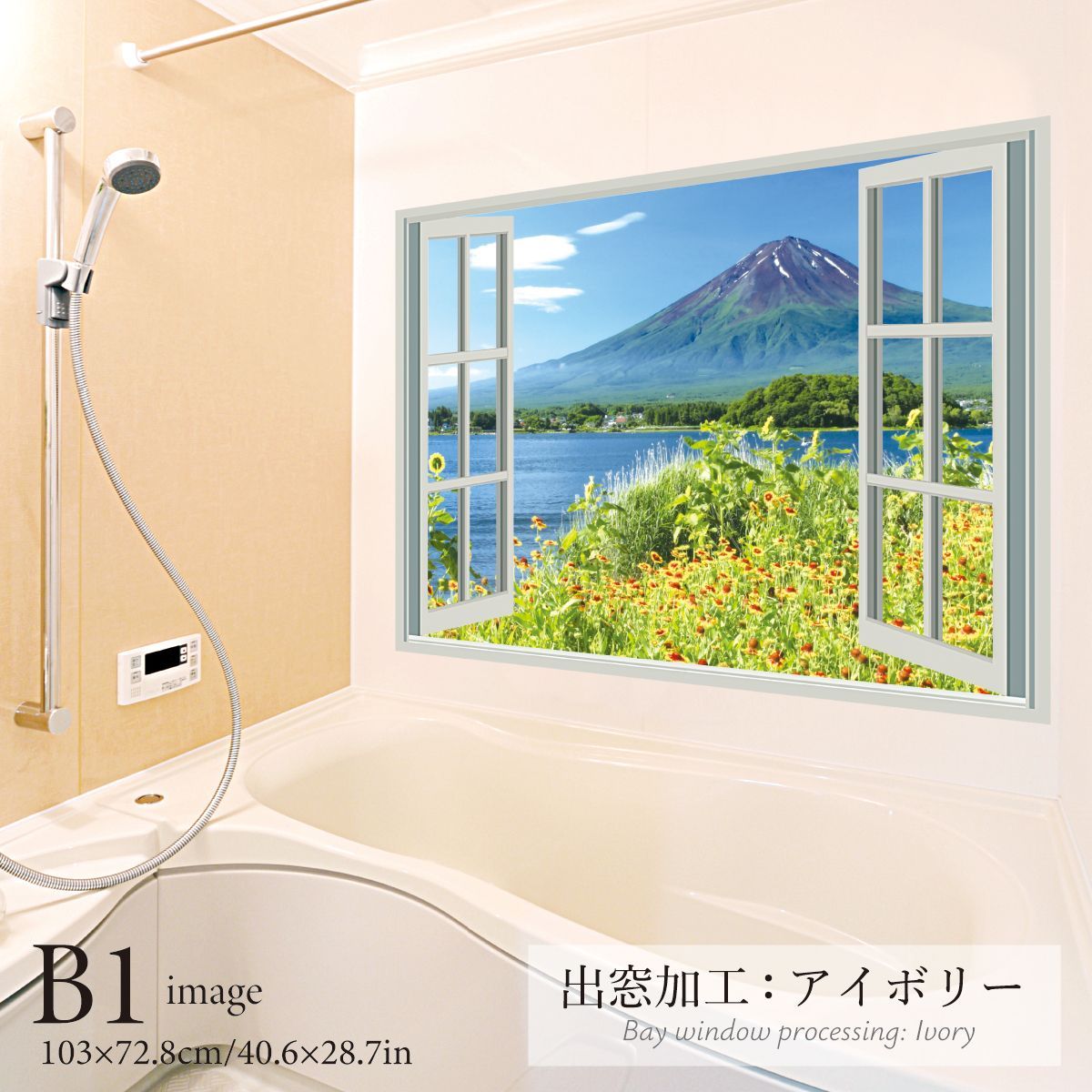 河口湖畔の花と富士山 B お風呂ポスター 防水ポスター