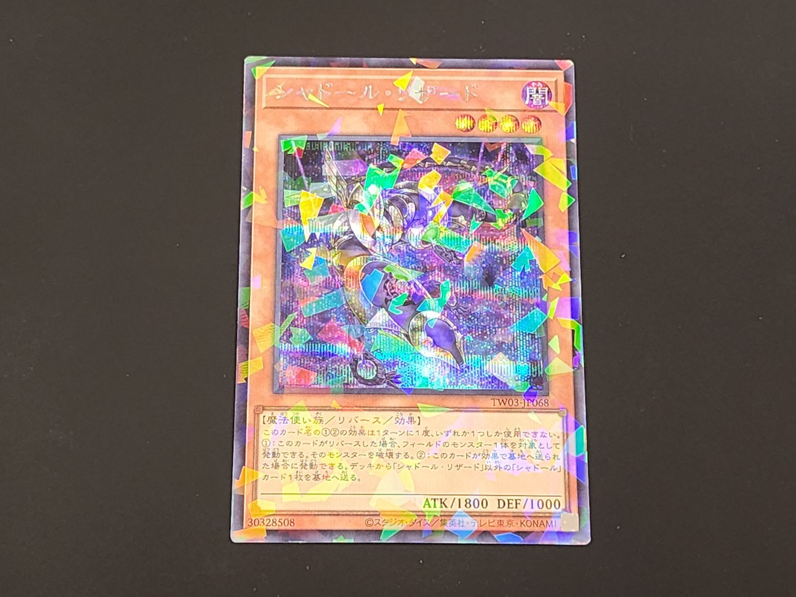 YG 遊戯王 シャドール・リザード パラレル仕様シークレットレア TW03