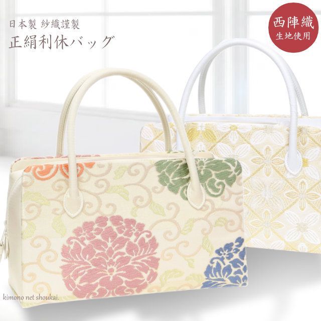 和装バッグ フォーマル レディース 正絹利休バッグ 西陣織 通年用 着物 手提げ 礼装