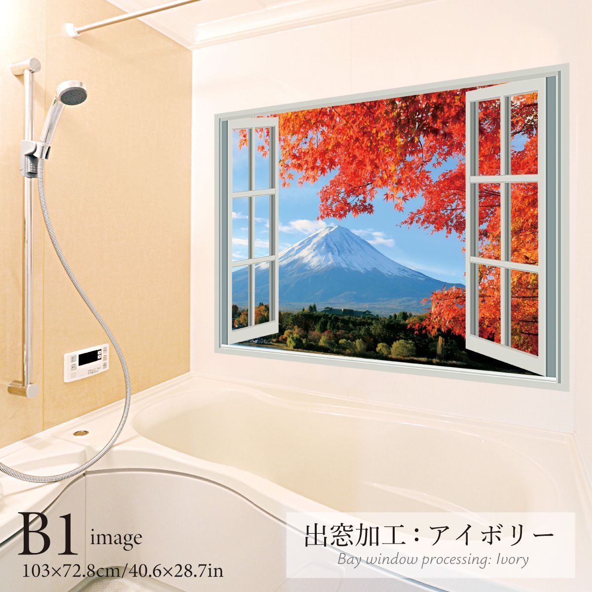 紅葉越しに見る富士山 B お風呂ポスター 防水ポスター