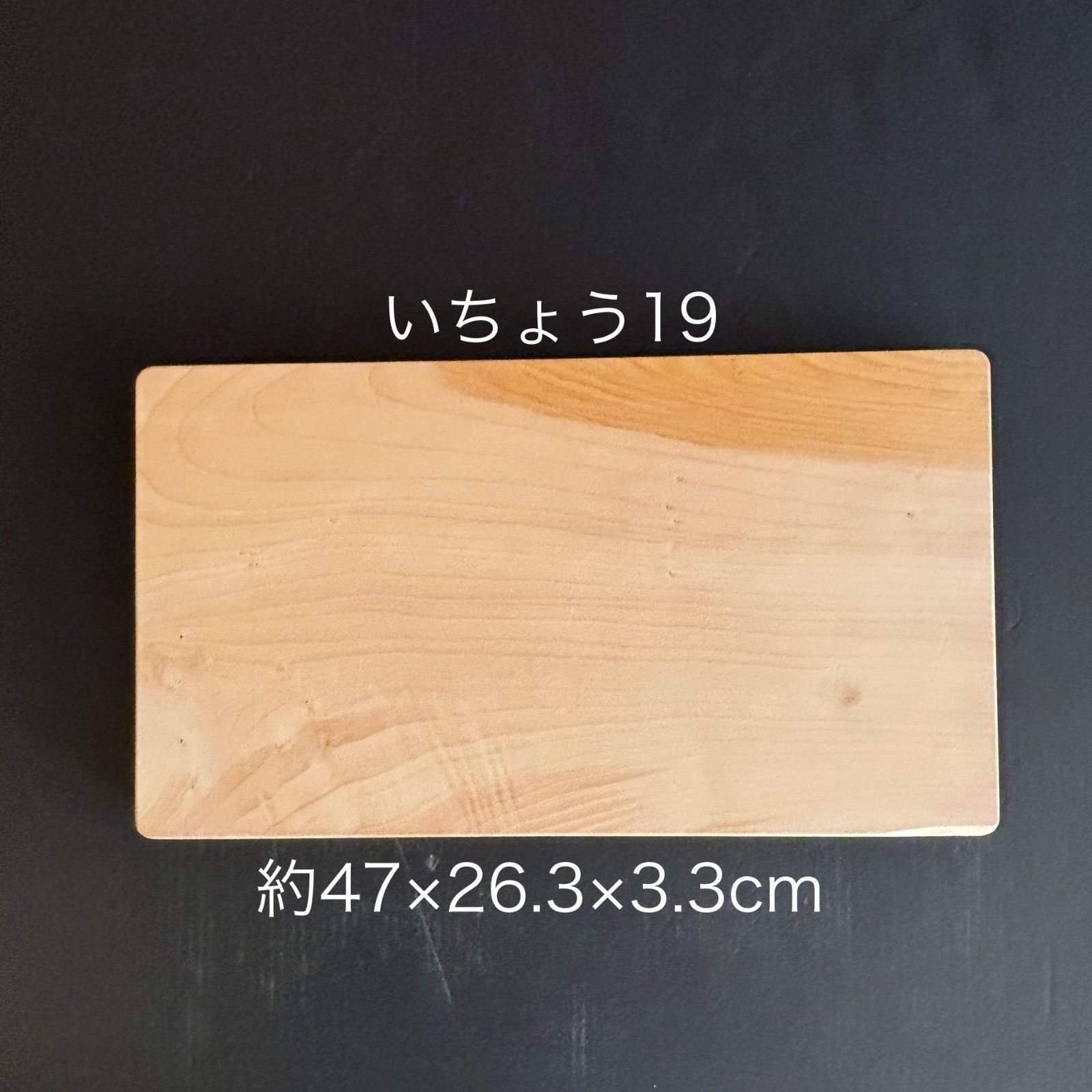 難あり》【手仕上げ無漂白】19-銀杏まな板90歳職人が作る一点物約47