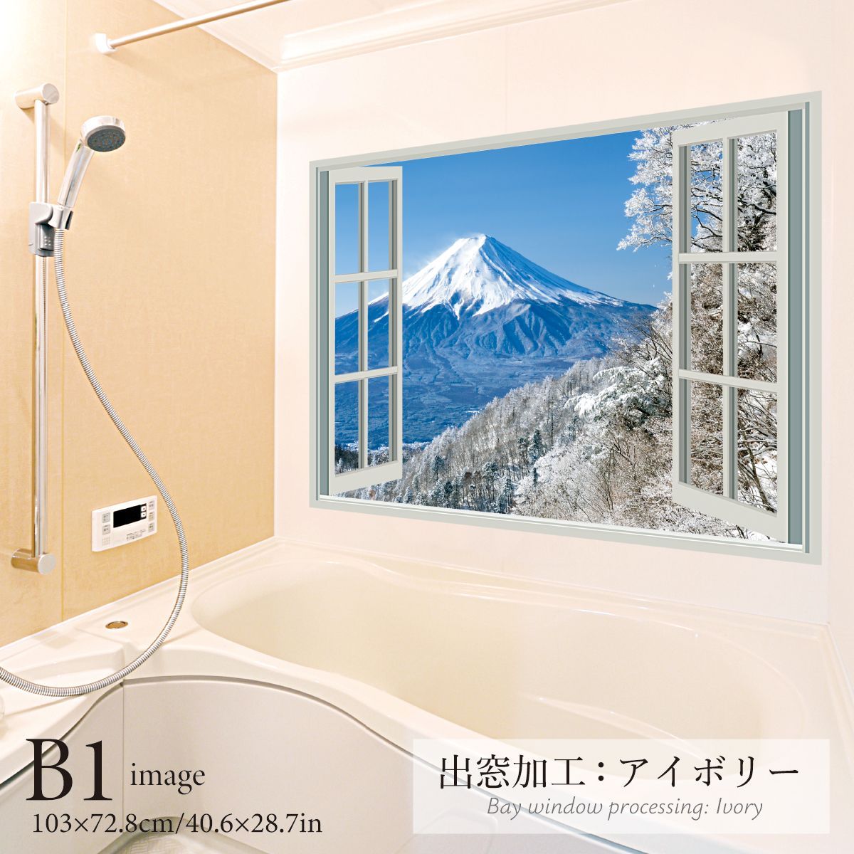 雪化粧した富士山 B お風呂ポスター 防水ポスター