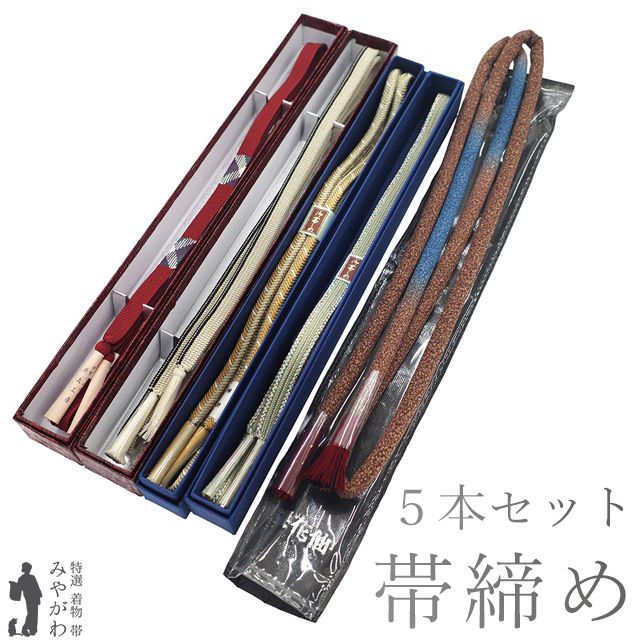 帯締め ５本 まとめて セット 正絹 銀花仙 井上公房 柿渋 日本製 和装 小物 カジュアル おしゃれ 春 秋 冬 帯〆 帯じめ 和装小物 みやがわ sb 109