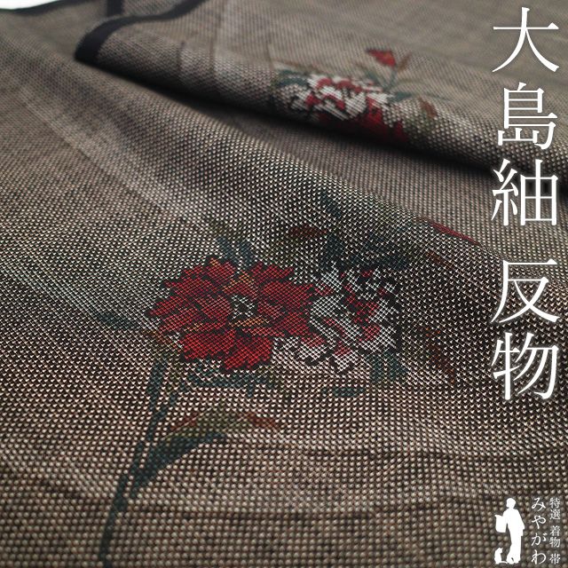 本場大島紬 着物 着尺 反物 正絹 大島紬 ７マルキ カタス式 泥染め こげ茶色 カーネーション 花 カジュアル 春 秋 冬 上質 紬 未仕立て みやがわ sb 16738