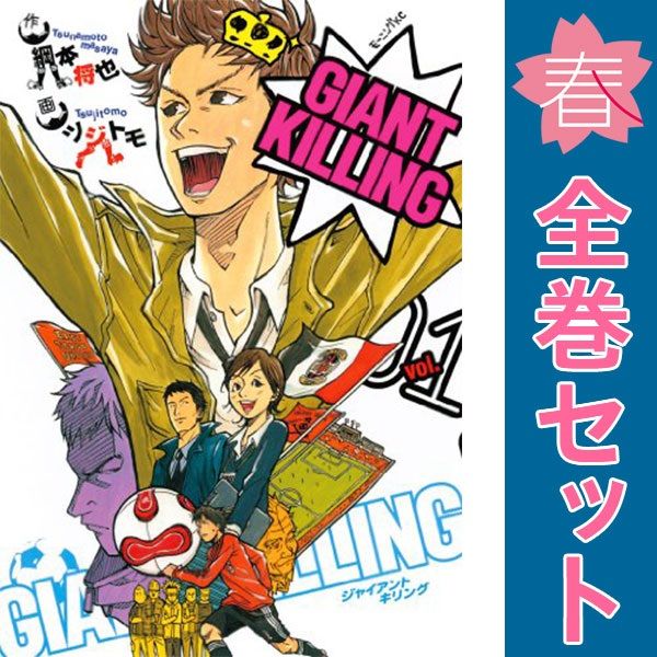 GIANT KILLING 1～67巻 までの全巻セット モーニングKC