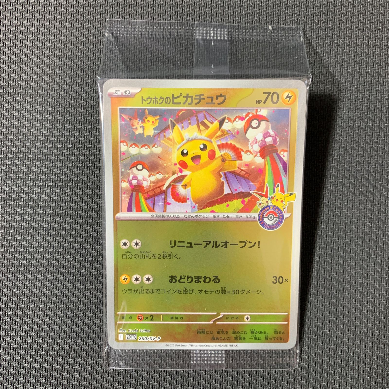 むつ56-120804】ポケモンカード トウホクのピカチュウ 未開封 260/sv-p
