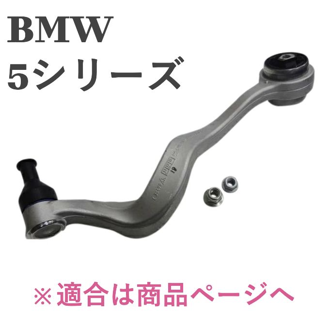 BMW E60 E61 5シリーズ EMFORDER製 フロントコントロールアーム