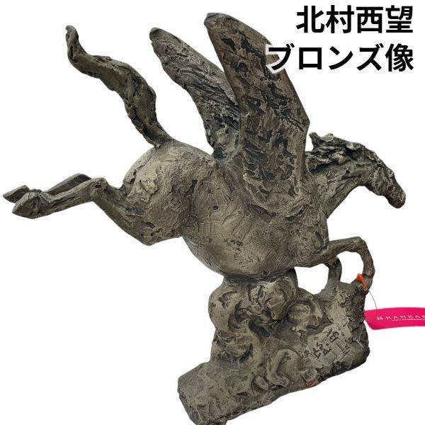北村西望作 ブロンズ像 ペガサス 彫刻 春駒に題す 「春風」 置物