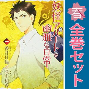 妖怪アパートの幽雅な日常 1～32巻 までの全巻セット シリウスＫＣ 深山和香 講談社（青年コミック）
