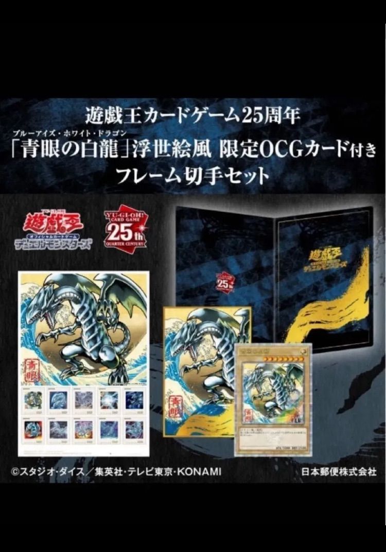 遊戯王カードゲーム25周年 「青眼の白龍」 浮世絵風限定OCGカード付き
