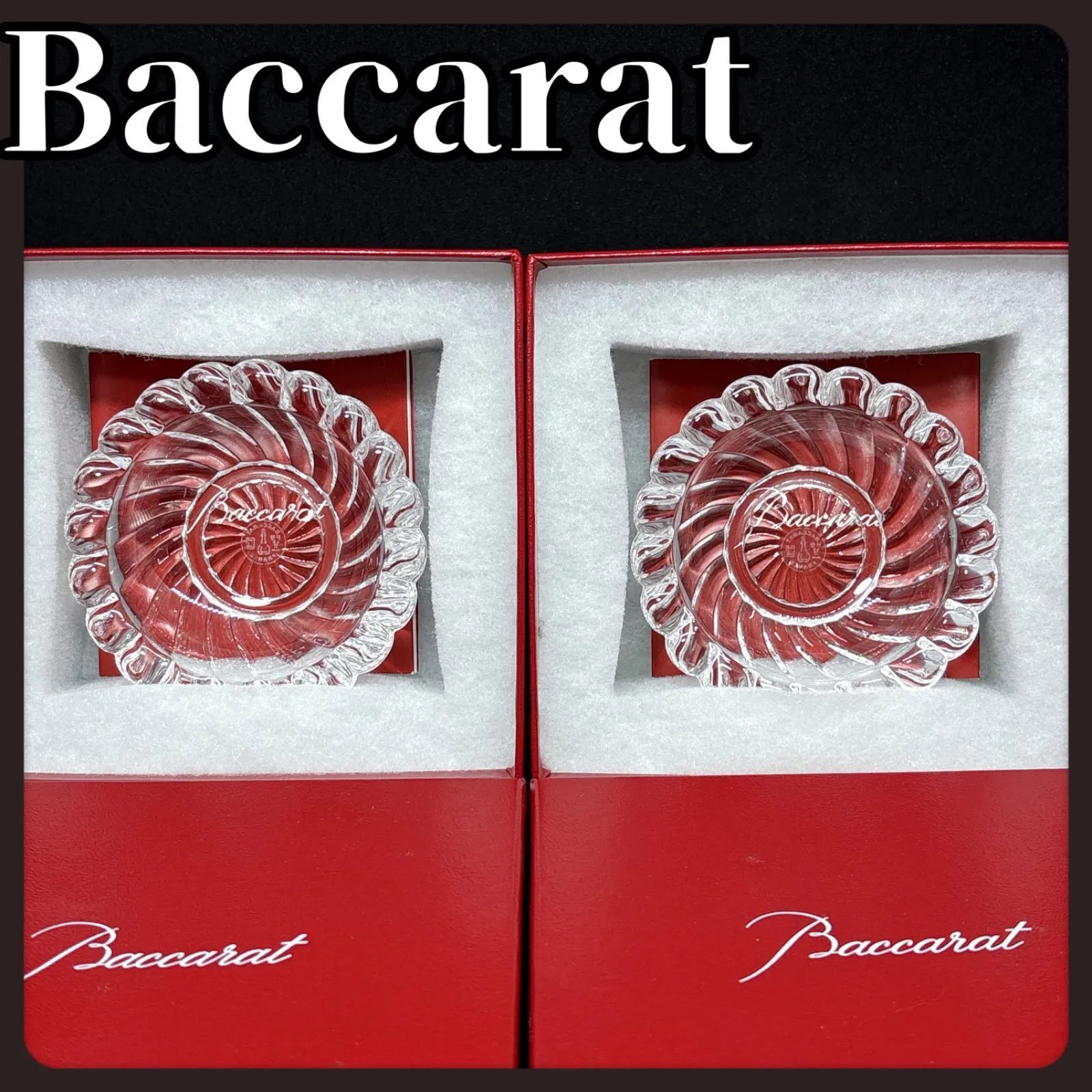 ♥保管品 き Baccarat バカラ アッシュトレイ 灰皿 スパイラル クリスタル ガラス セット アクセサリー入れ 廃盤 モデル