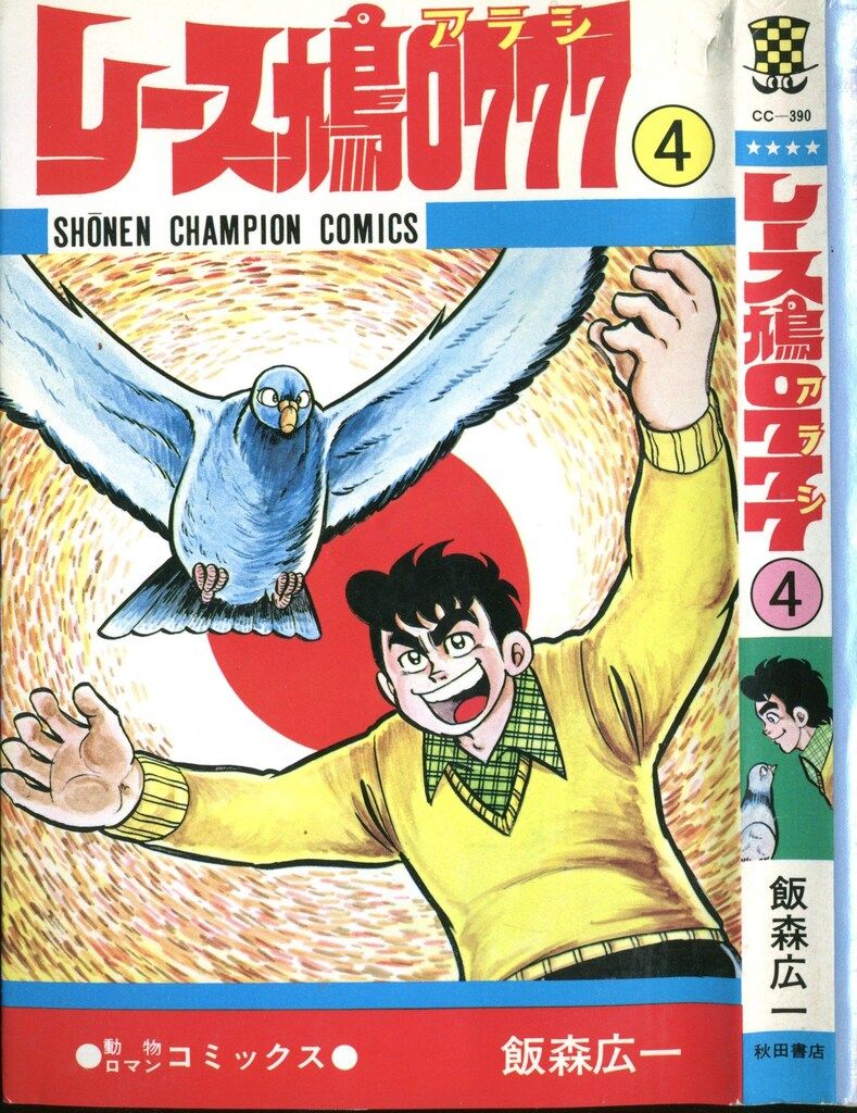 飯森広一レース鳩777 1巻～12巻 本人直筆サインイラスト入り 飯森広一