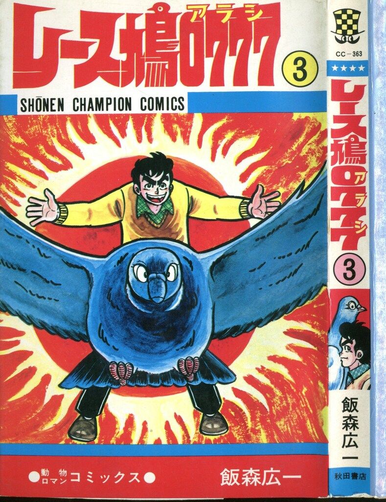 秋田書店 少年チャンピオンコミックス 飯森広一 レース鳩0777 3 初版