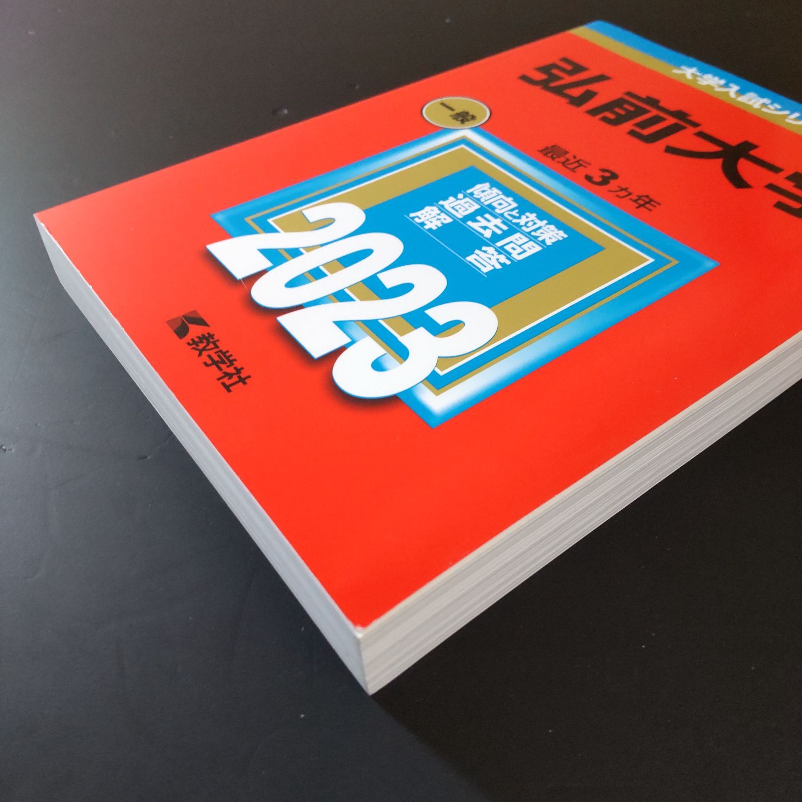 277】【4冊】弘前大学 ストア 書込みなし 2014 2017 2020 2023 教学社