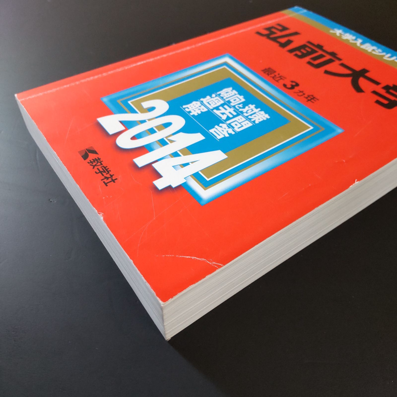 277】【4冊】弘前大学 ストア 書込みなし 2014 2017 2020 2023 教学社