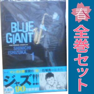 BLUE GIANT 1～10巻 漫画 全巻セット 完結 ビッグ