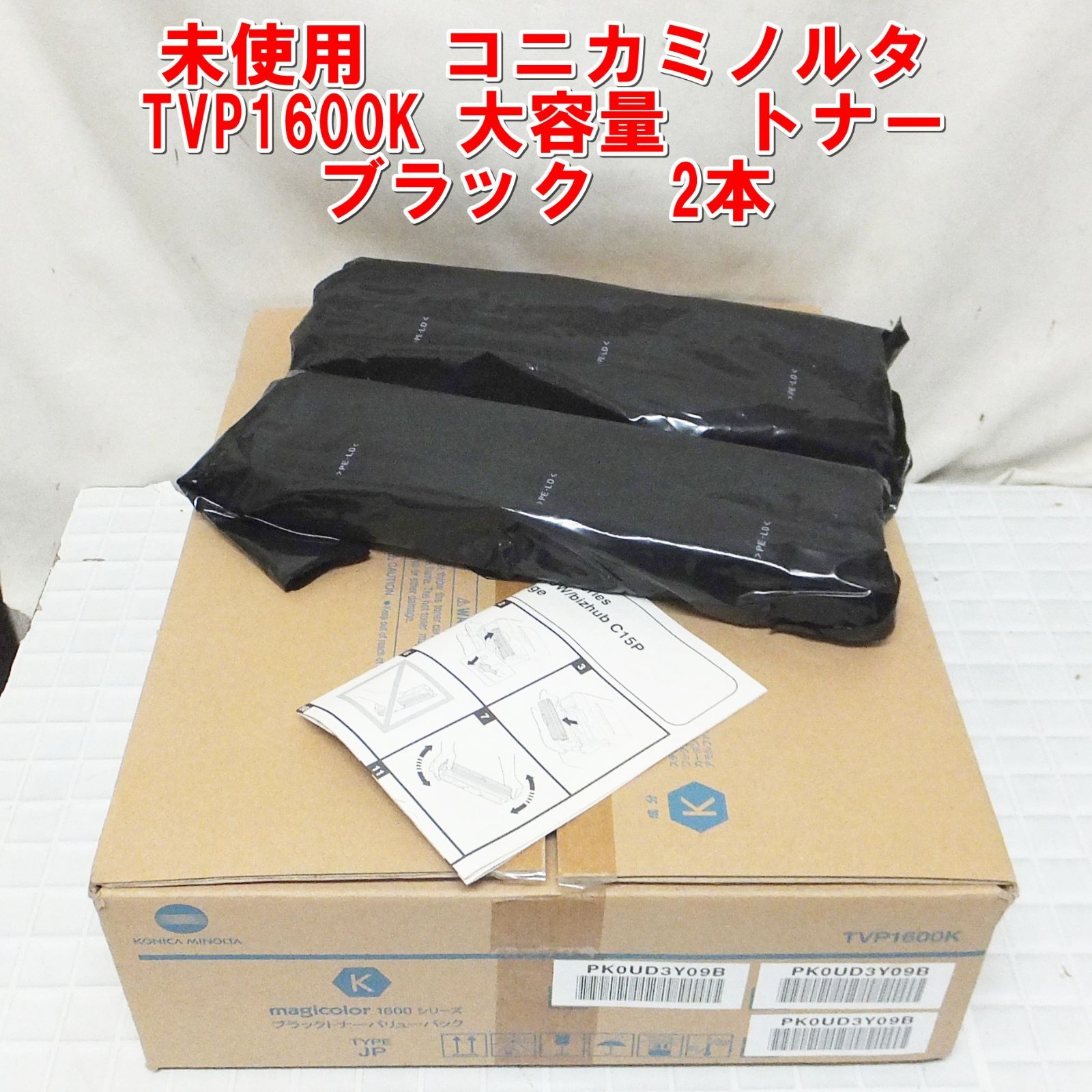R651【未使用】コニカミノルタ TVP1600K 大容量 トナー ブラック 2本