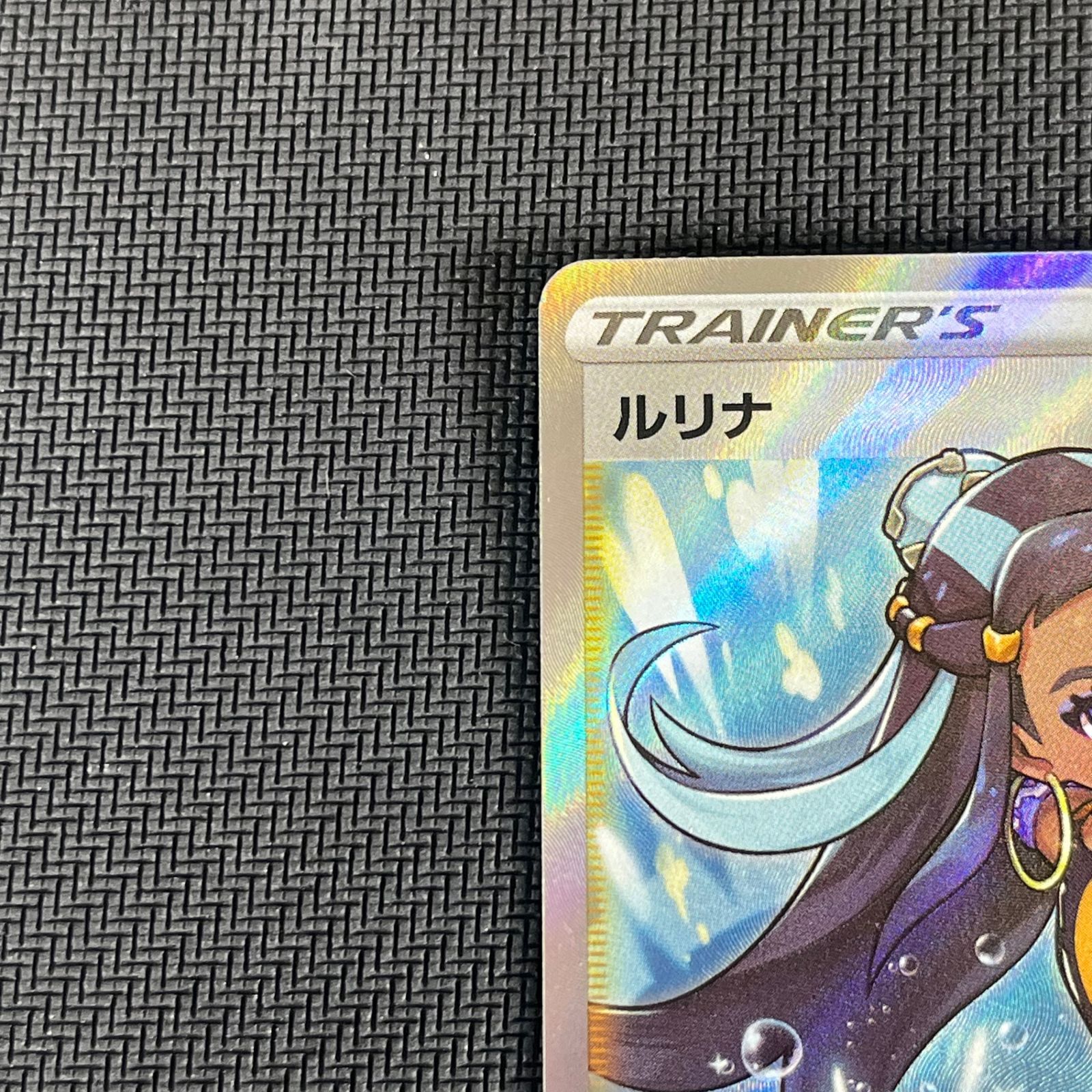 鑑定10】ルリナSR 277/184 GEM MT10 ケース入り