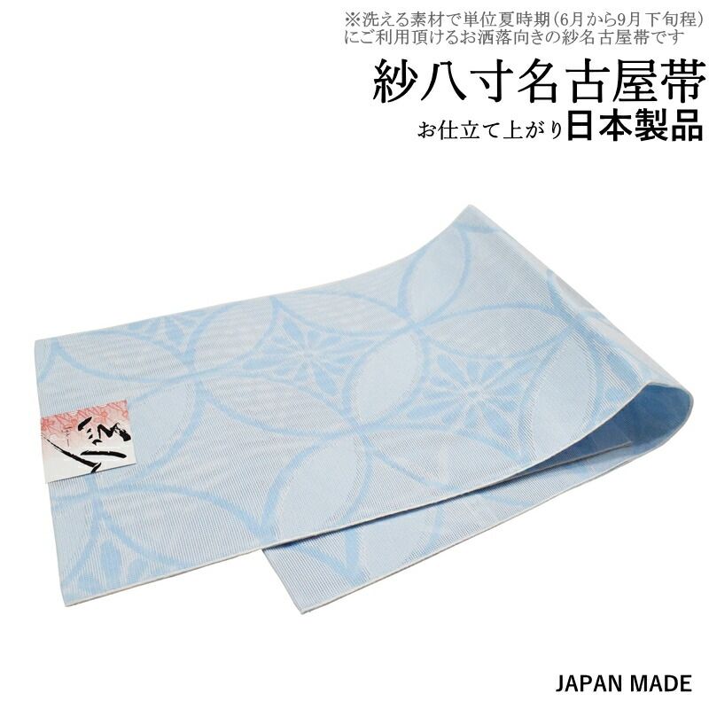 国産品/洗える 単衣・夏紗 八寸名古屋帯-No.856（地色：ブル−色/日本