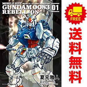機動戦士ガンダム0083 REBELLION 1～18巻 までの全巻