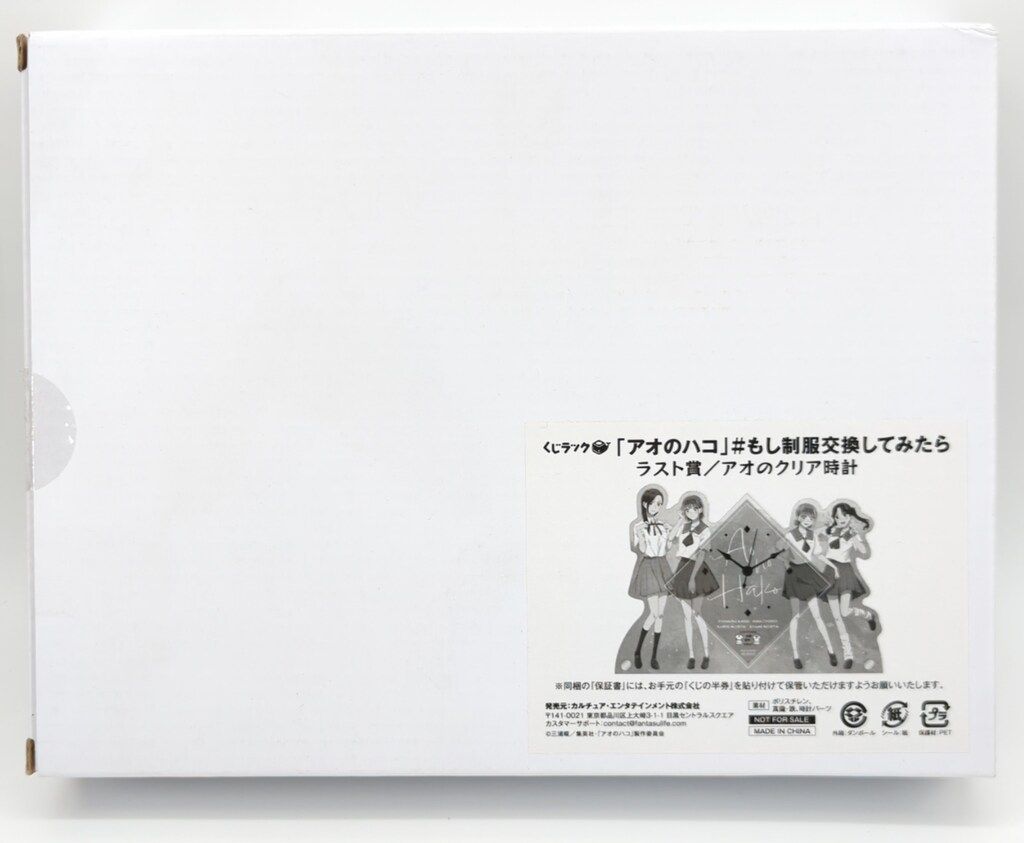 カルチュア・エンタテインメント くじラック アオのハコ #もし制服交換
