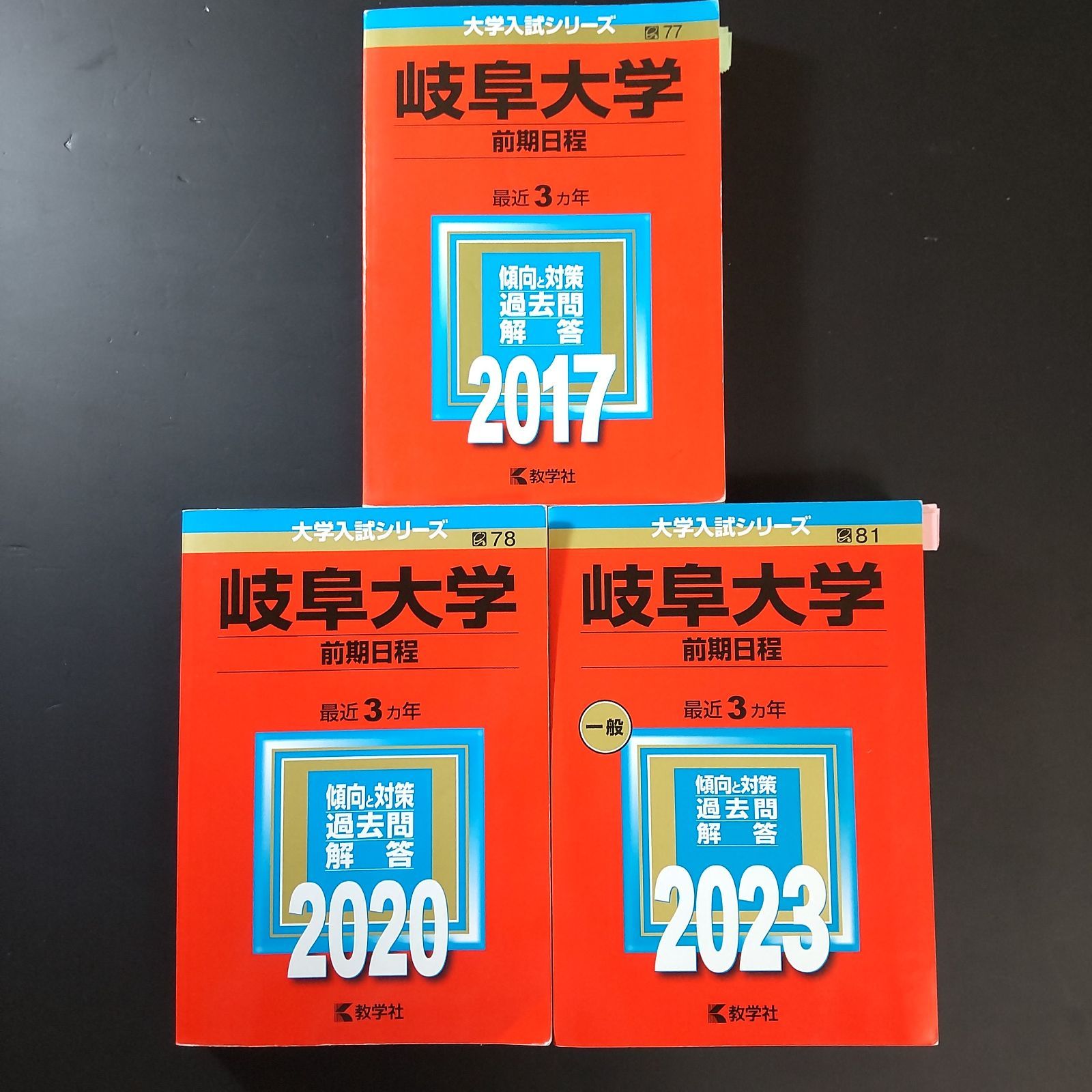 ⭕️【280】【3冊】岐阜大学 前期日程 2017 2020 2023 教学社 赤本