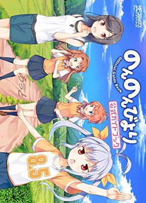 のんのんびより 8.5 公式ガイドブック (MFコミックス アライブシリーズ