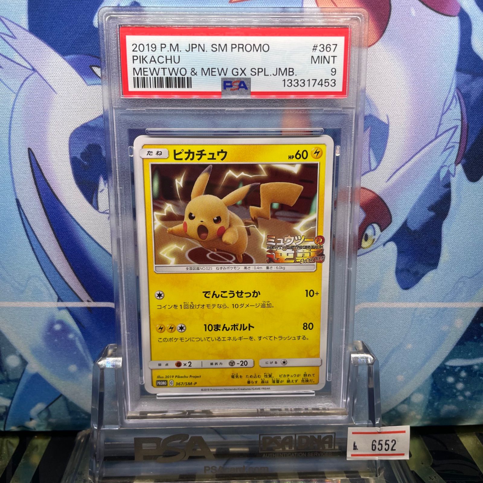 PSA9 ピカチュウ プロモ SM ミュウツーの逆襲 367 2019 - メルカリ