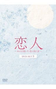 DVD 恋人〜あの日聞いた花の咲く音〜 DVD-SET 3
