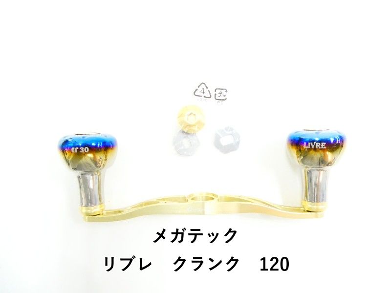 メガテック リブレ クランク 120 03-