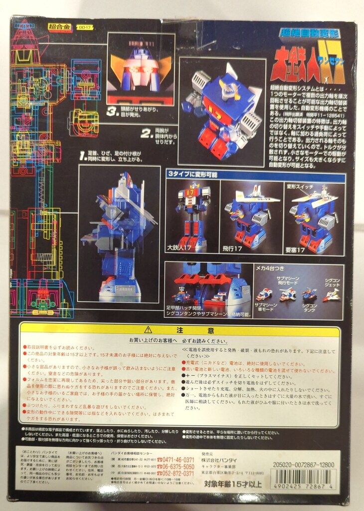  バンダイ 超合金 大鉄人17 超絶自動変形 GD 17 その他 キャラクター玩具