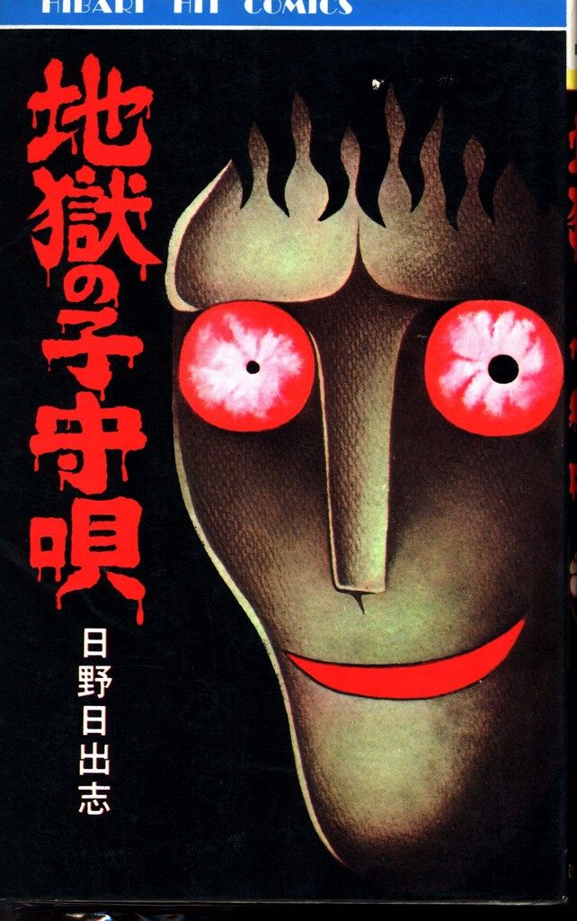 ひばり書房 ひばりヒット(黄) 226 日野日出志 地獄の子守唄 - メルカリ