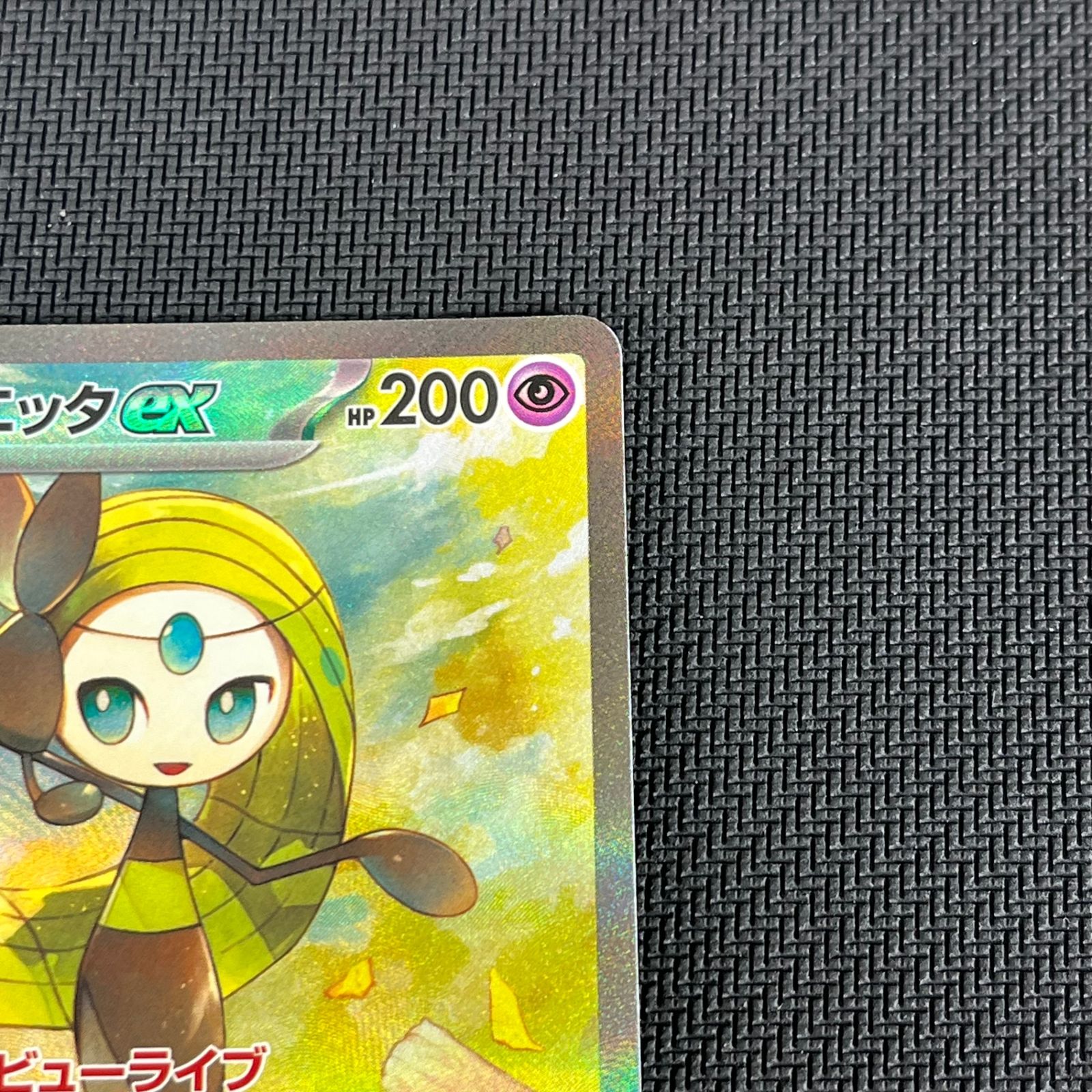ポケカ メロエッタex SAR 170/086 ブラックボルト - メルカリ