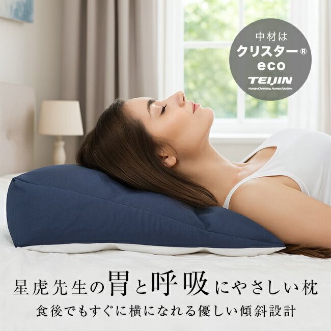 佐川急便配送 星虎の胃と呼吸にやさしい枕 カバー付きセット 傾斜枕 まくら 傾斜 枕 斜め枕 大きめ 国産 三角枕 仰向け 仰向け寝 三角 妊娠 足枕 なだらか枕 脚枕 背もたれ ごろ寝 敬老の日