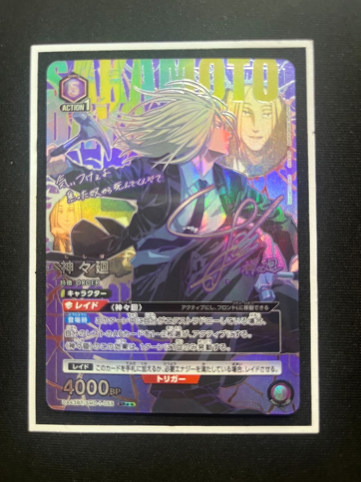 神々廻 SR 紫 SMD-1-055 SAKAMOTO DAYS ユニオンアリーナ