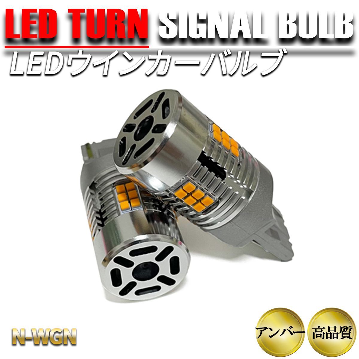 N-WGN ウインカー LED T20 抵抗内蔵 冷却ファン付 ショートタイプ アンバー 2個