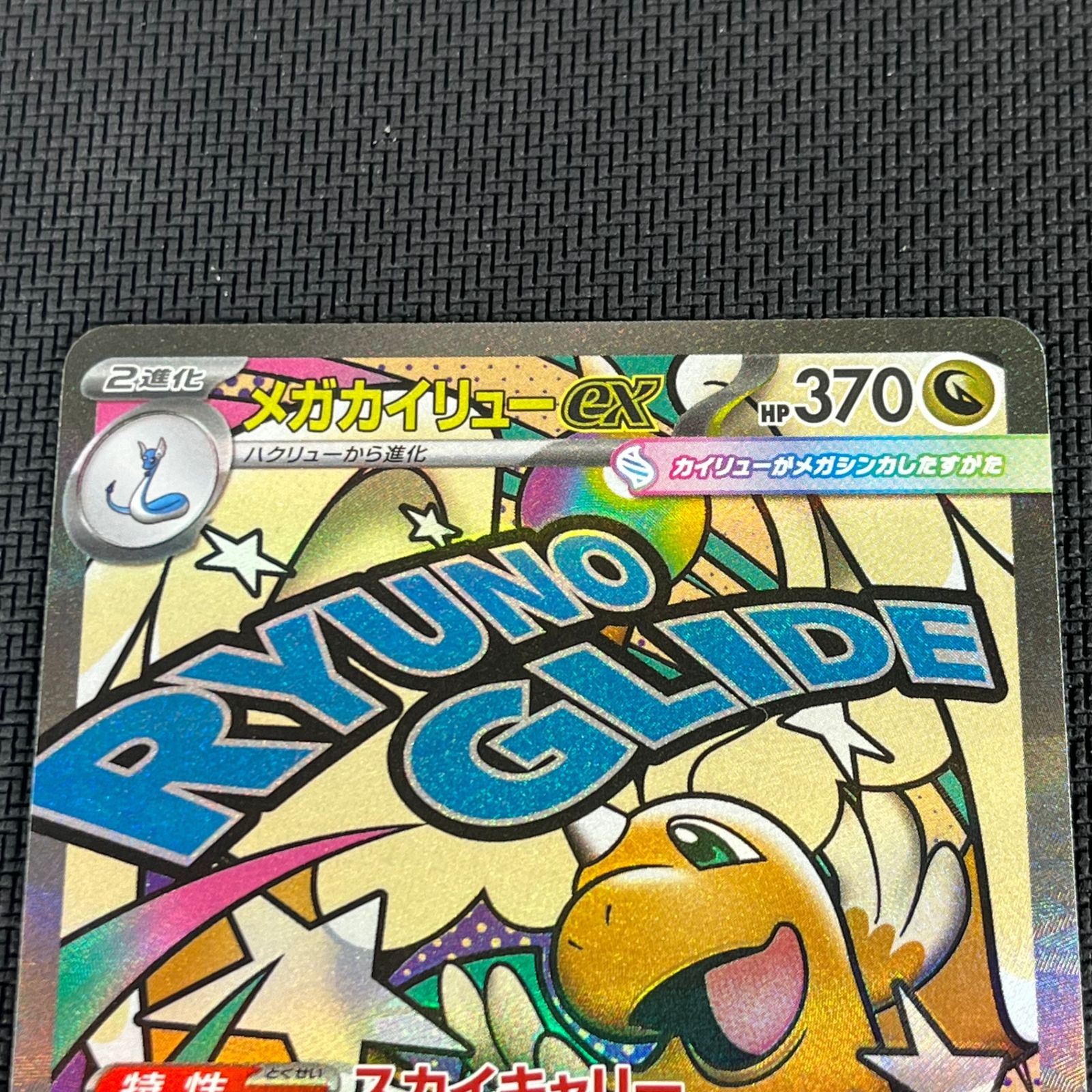 ポケカ メガカイリューex MA 232/193 MEGAドリームex - メルカリ