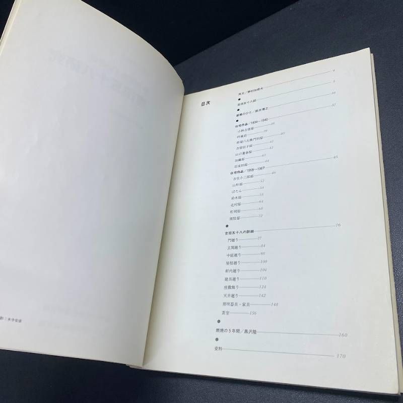 住宅建築別冊 吉田五十八 数寄屋造りの詳細 吉田五十八研究 17 - メルカリ