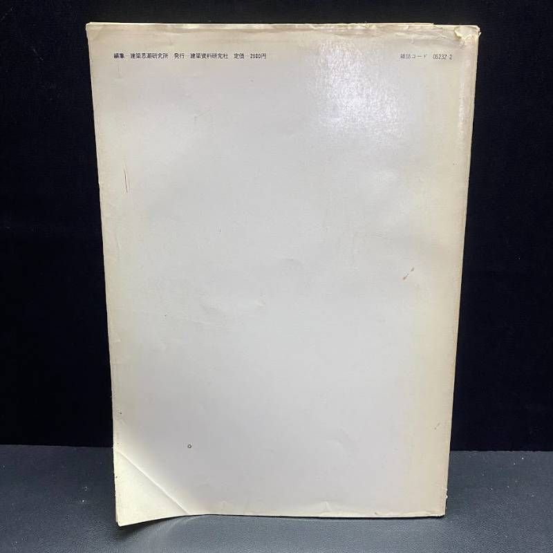 住宅建築別冊 吉田五十八 数寄屋造りの詳細 吉田五十八研究 17