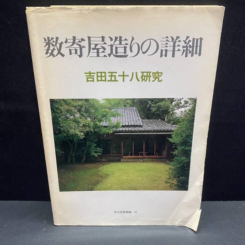 住宅建築別冊 吉田五十八 数寄屋造りの詳細 吉田五十八研究 17