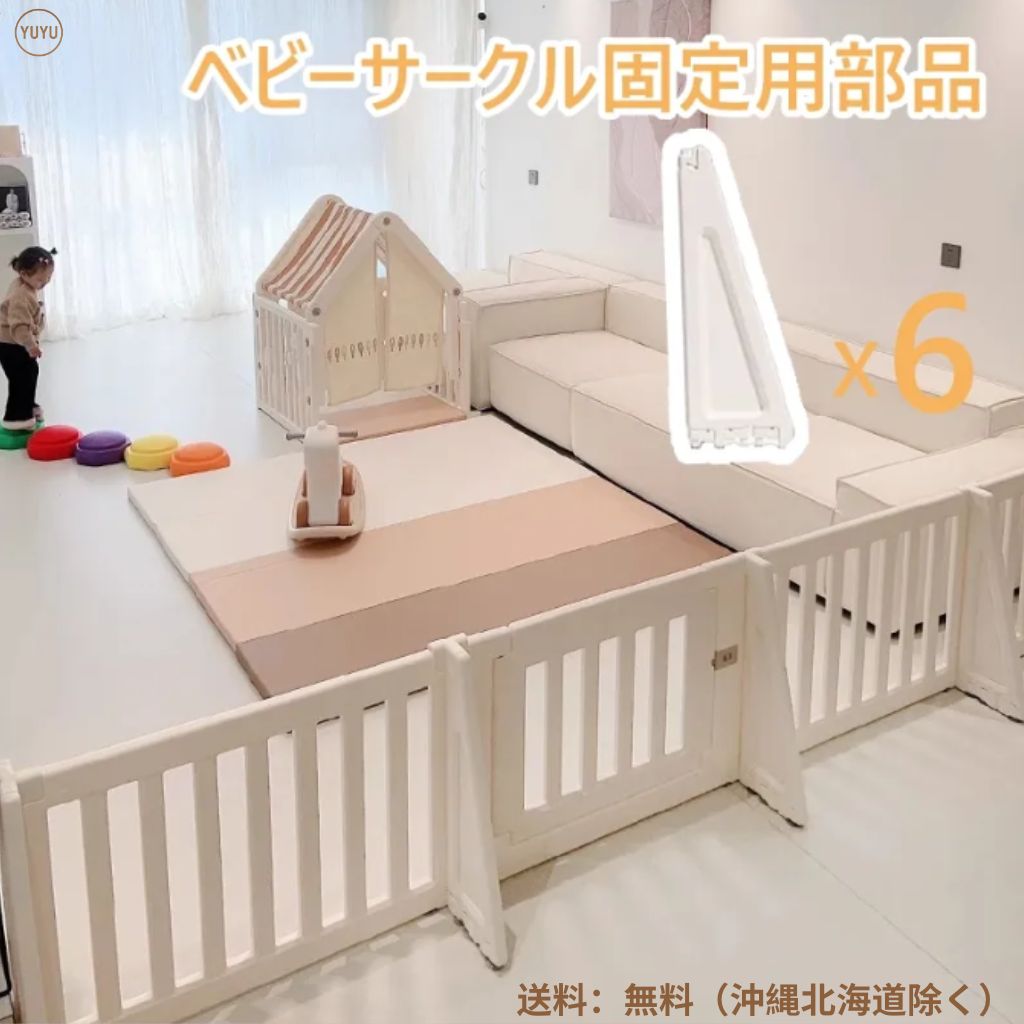 ベビーサークル固定パーツ 6コセット  ベビーゲート固定用部品 サポートパーツ 固定パーツ 吸盤  三角形固定用パツのみ ベビーサークルなし 【ベージュ】